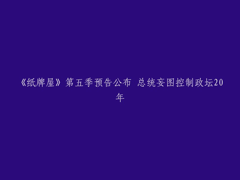 《纸牌屋》第五季的预告片已经公布。在预告中，我们可以看到总统试图控制政坛20年的故事情节。这部美剧由埃里克·萨哈罗夫执导，凯文·史派西、罗宾·怀特、迈克尔·凯利、内芙·坎贝尔等主演。