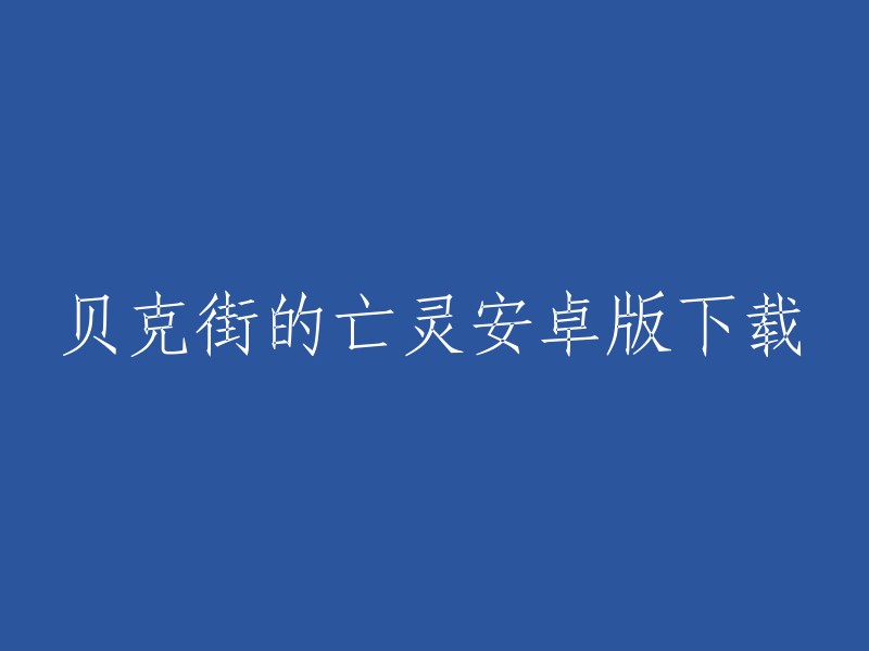 您可以尝试以下标题：- 贝克街的亡灵安卓版下载地址。
- 《贝克街的亡灵》安卓中文版下载。