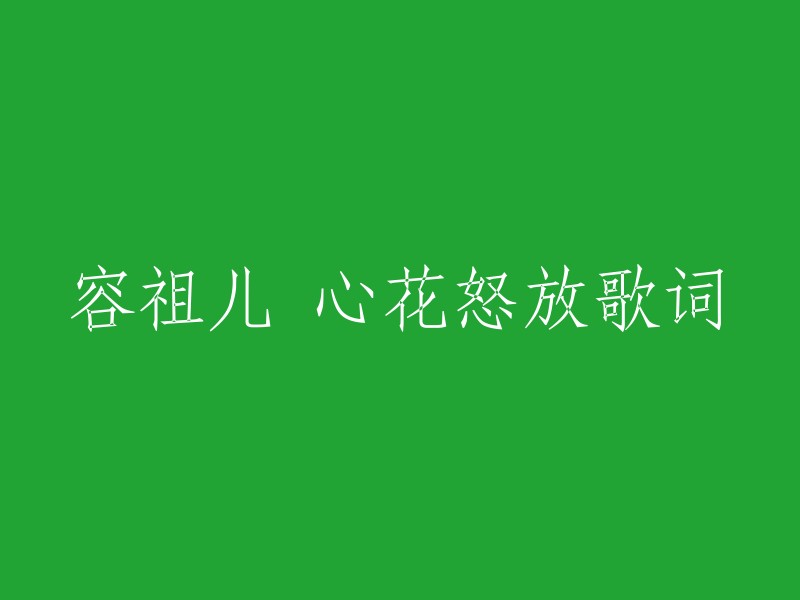 容祖儿的歌曲《心花怒放》是由周耀辉作词，陈奂仁作曲的。以下是这首歌的歌词：

平日我唱K歌
平日我有把锁
还是我习惯独个生活太耐
想你来释放
一直等一种感觉
今天终于有点狂
不想正常
心花正怒放
春风给我按摩
彷佛有满天樱花抱起我
街灯使我发光
彷佛千百串烟花庆祝我
不必想到太多
只知道你的天花也亲我
不必给我太多
请将千百扎心花送给我