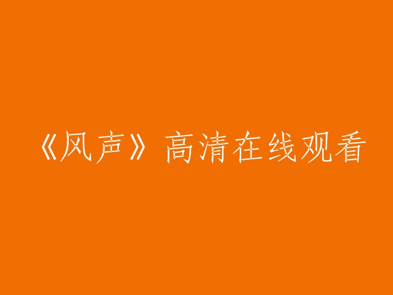 《风声》高清网络视频在线观看