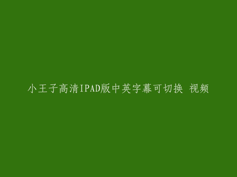 小王子高清iPad版：中英字幕可切换视频"