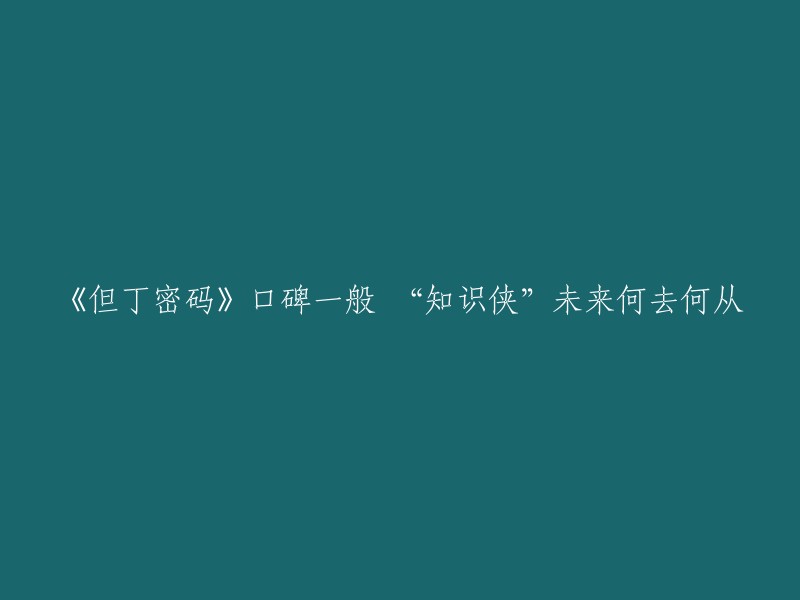 《但丁密码》口碑一般，豆瓣评分为7.4。这部电影是“罗伯特兰登”系列电影的第三部，是解谜类的惊悚悬疑片，前两部分别是《天使与魔鬼》《达芬奇密码》；其原著是丹·布朗所著，讲述了一个符号学家罗伯特·兰登为了寻找一本隐藏在佛罗伦萨大教堂地下墓穴中的古籍而展开的故事。