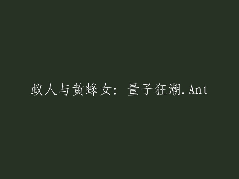 蚁人与黄蜂女：量子狂潮 - Ant"