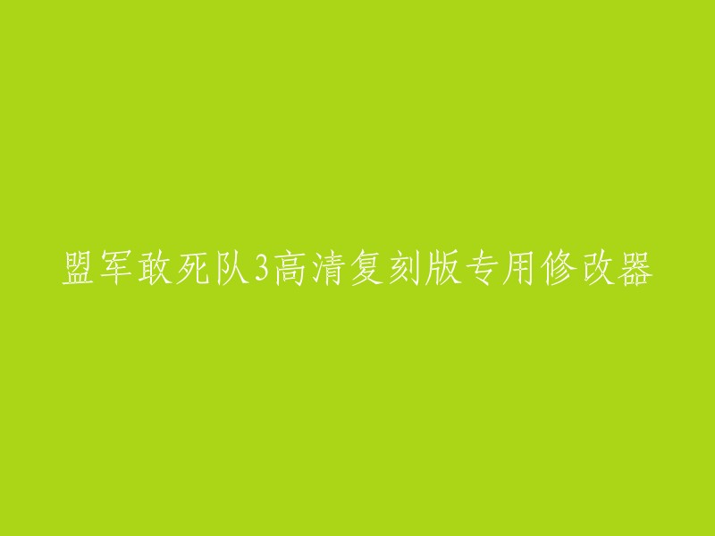 盟军敢死队3高清复刻版专用修改器是一款多功能修改器，可以让玩家隐形，不发出声音，一击必杀敌人等等。

您可以在游侠网下载盟军敢死队3高清重制版专区提供的修改器。