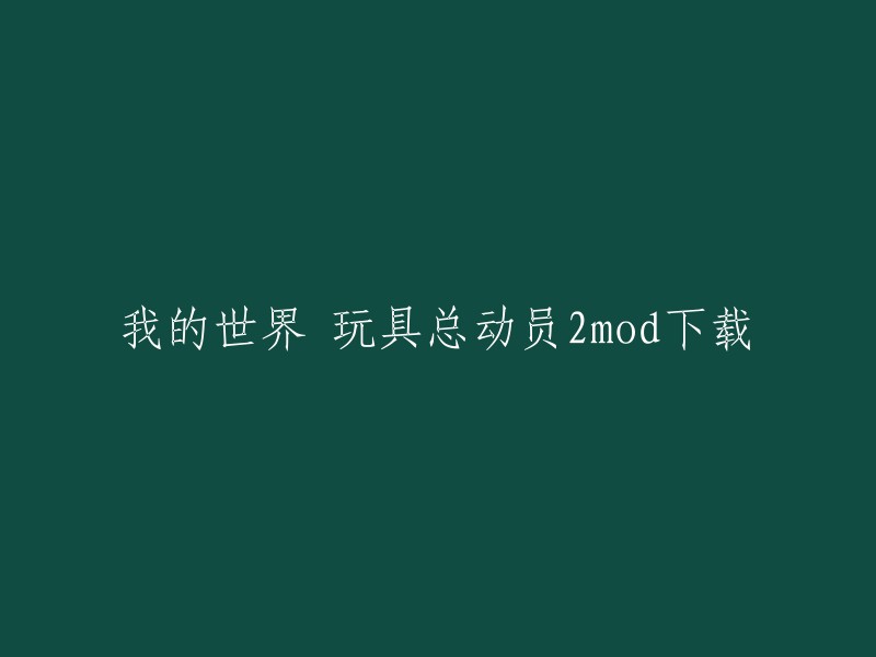 您可以在3DM Mod站下载《我的世界》最新的《玩具总动员2汉化版MOD》。这款模组由3DM论坛会员PitchBlackPL制作，可以让玩家们可以享受到更加丰富的游戏体验。 