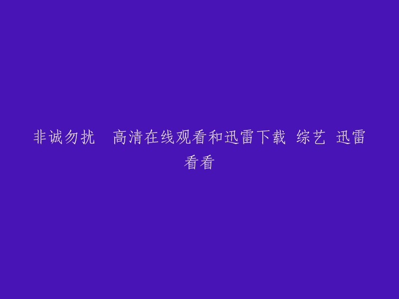 《非诚勿扰》高清在线观看及迅雷下载 - 综艺节目 - 迅雷看看"