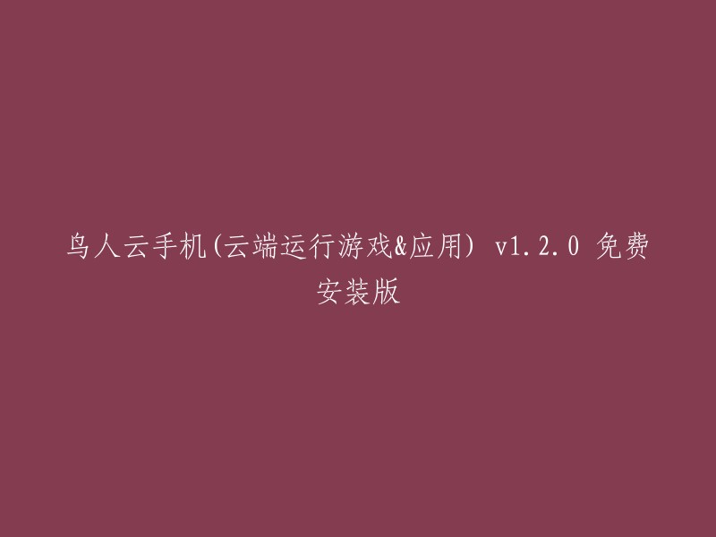 云端运行游戏和应用的鸟人云手机 v1.2.0 免费安装版