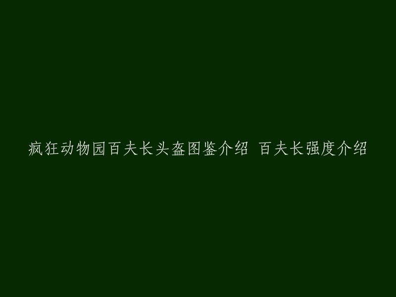 您可以将标题重写为“疯狂动物园百夫长头盔介绍：强度与图鉴一览”。