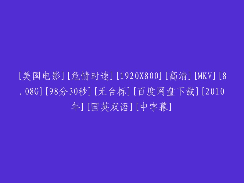 危险速度：美国电影(2010)- 高清1080p MKV格式 - 百度网盘下载 - 无台标 - 国英双语 - 中字幕"