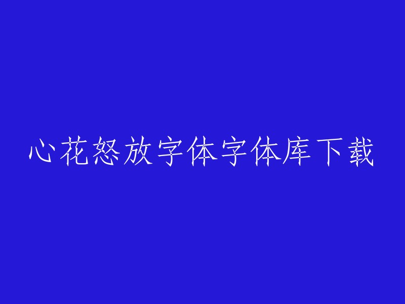 您可以在字客网或字魂网上下载心花怒放字体库。如果您需要将字体应用于PS或AI等软件中，可以尝试搜索该字体名称「义启心花怒放」。