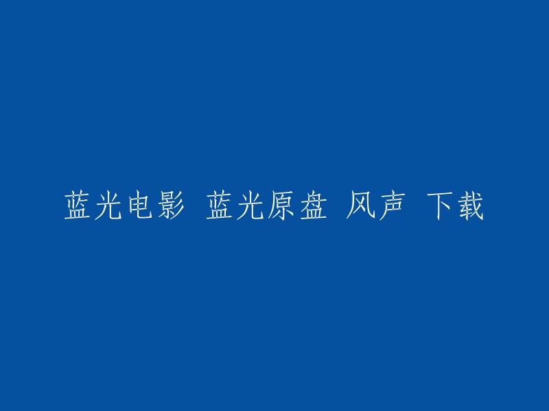 下载《风声》蓝光原盘：高清画质的电影享受"