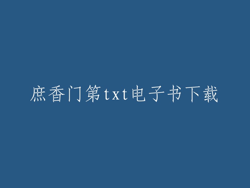 您可以在笔趣阁网站上下载庶香门第的电子书。 