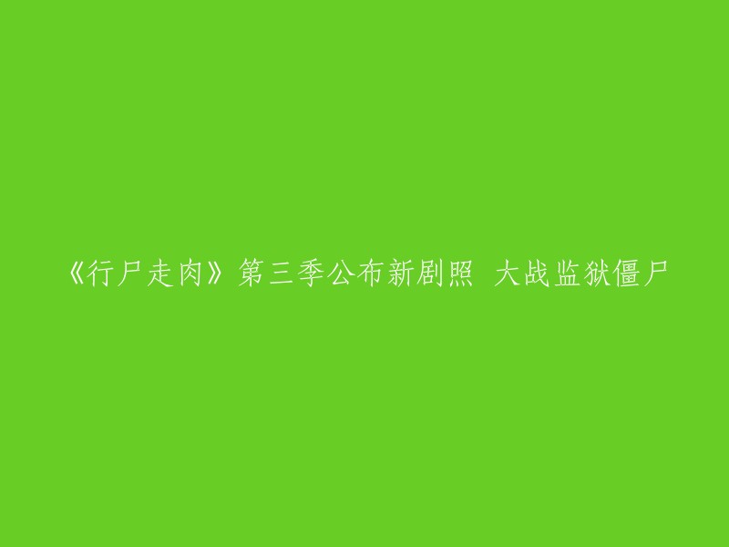 《行尸走肉》第三季曝光新剧照：激战监狱僵尸