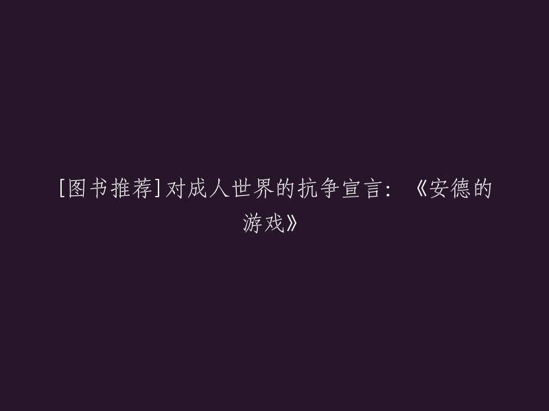 《安德的游戏》是一部改编自奥森·斯考特·卡德的原著小说的电影，讲述了在击败进攻地球的虫族后，人类一直在竭尽全力做好应对未来进攻的准备。少年安德成为这个计划的一分子，他将接受难以想象的历练，成为人类舰队的领袖。 

这个标题已经很好了，但是如果你想要重写它，你可以尝试以下几个：

- 《安德的游戏》：关于人性与文明冲突的思考
- 《安德的游戏》：对成人世界的抗争宣言