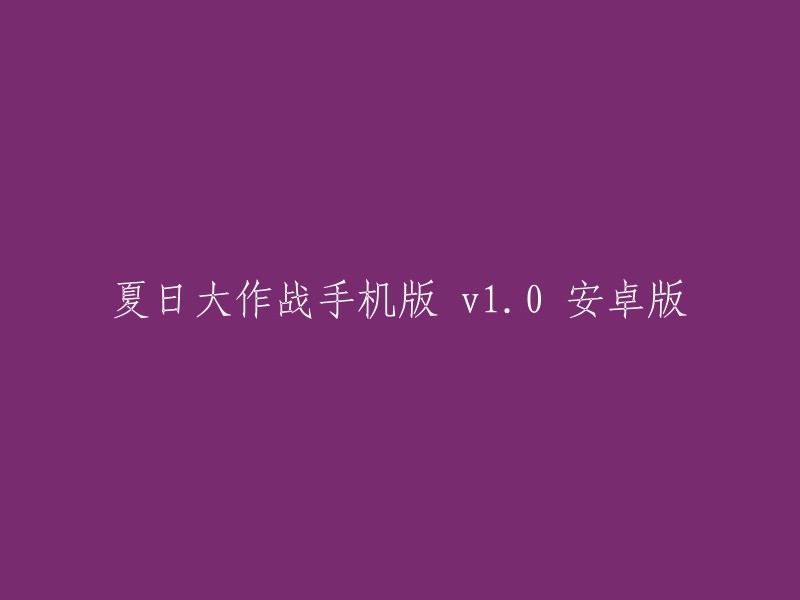 夏日大作战 - 安卓版 v10: 手机端的夏日冒险游戏"