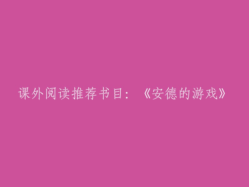 当然，我可以帮你重写这个标题。以下是一些可能的选项：

- 推荐阅读：《安德的游戏》
- 课外阅读：值得一读的《安德的游戏》
- 书籍推荐：《安德的游戏》