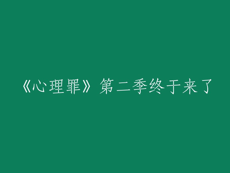 好的，重写后的标题是：

《心理罪》第二季终于来了！