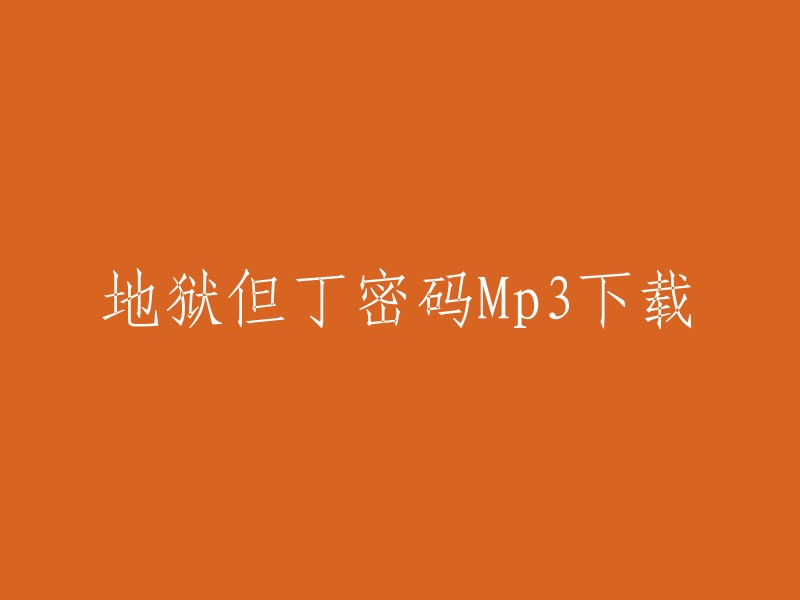 您想下载电影《地狱但丁密码》的Mp3吗？我不确定是否有这样的资源可用。如果您想要下载电影，您可以尝试在一些正规的电影下载网站上查找，例如迅雷、BT天堂等。