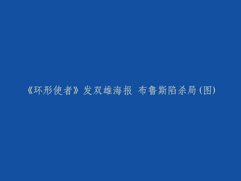 《环形使者》发布了中文版双雄海报，布鲁斯·威利斯和约瑟夫·高登-莱维特两人持双枪背靠背出击，紧张的气氛一触即发。两人从“互相追杀”到究竟“是敌是友”的关系，让这场发生在未来世界的双雄对决结局更加扑朔迷离 。