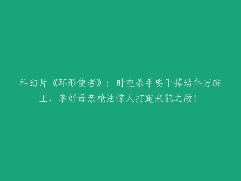 电影《环形使者》：一场时空冒险：幼年万磁王遇险，母亲英勇击退入侵者！