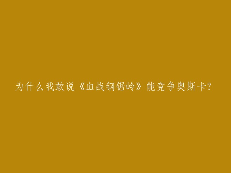 《血战钢锯岭》是一部非常值得一看的电影，它讲述了二战期间美国军医德斯蒙德·道斯在冲绳岛战役中的故事。这部电影由梅尔·吉布森执导，安德鲁·加菲尔德、萨姆·沃辛顿等人主演。 

这部电影获得了六项奥斯卡提名，其中包括最佳影片、最佳导演、最佳男主角等奖项。