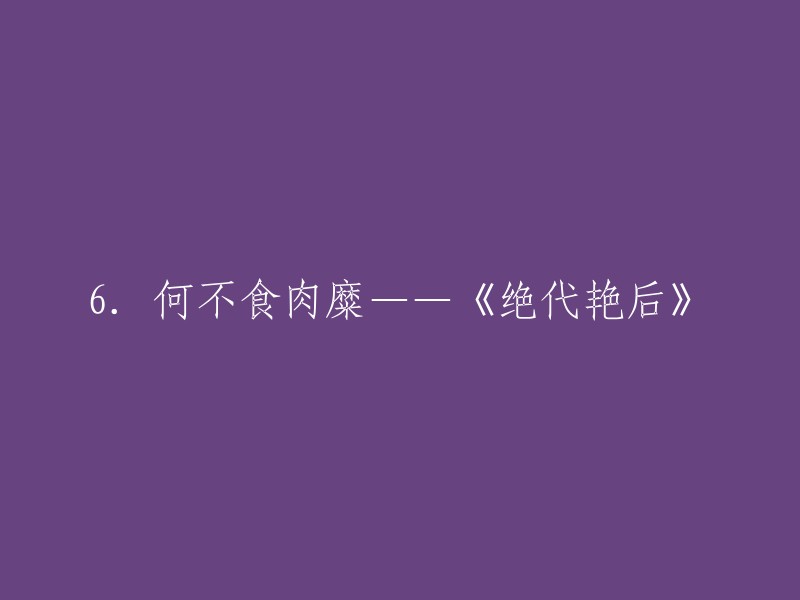 这句话出自索菲亚·科波拉2006年的传记片《绝代艳后》，讲述的是法国大革命前的法国末代王后，玛丽·安托瓦内特。据说，历史上的安托瓦内特在得知法国农民没有面包吃，只能饿肚子时回了一句：“怎么不吃蛋糕呢？” 