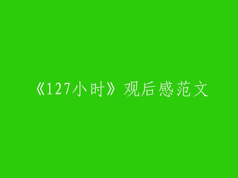 127小时：一段生命中无法忘怀的冒险体验和深沉启示"