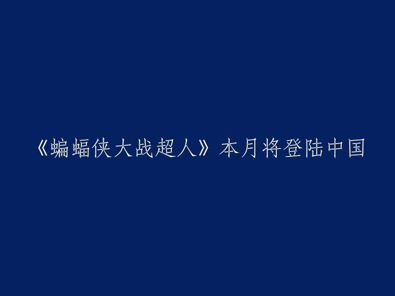 《蝙蝠侠大战超人》将于本月在中国上映。  该电影是一部由扎克·施奈德执导，亨利·卡维尔和本·阿弗莱克主演的科幻动作片。 