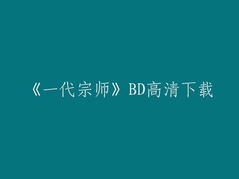 《一代宗师》是一部由王家卫导演的电影，讲述了叶问在香港的传奇故事。您可以在电影天堂网站上下载该电影的BD高清版 。