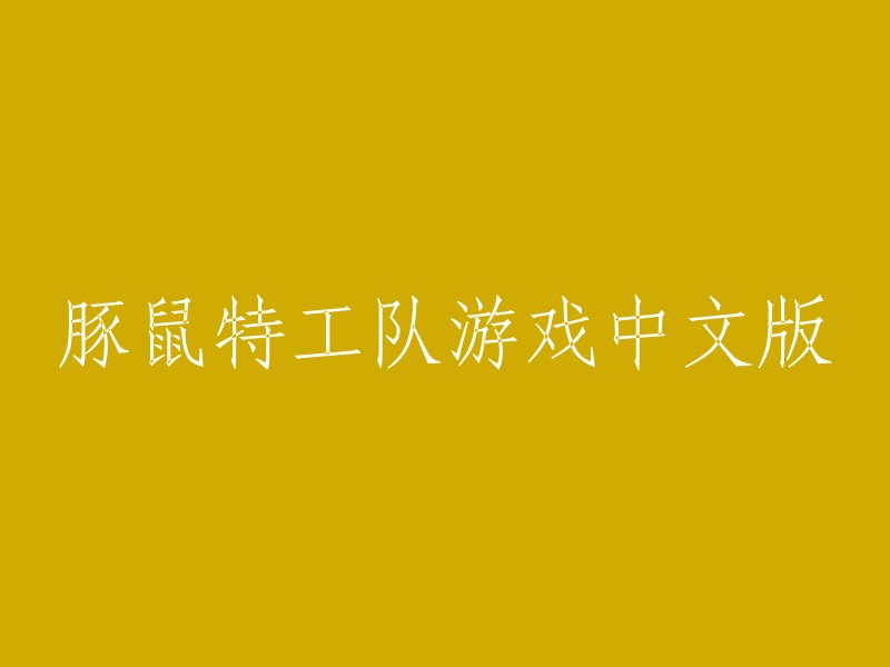 豚鼠特工队：中文版游戏体验"