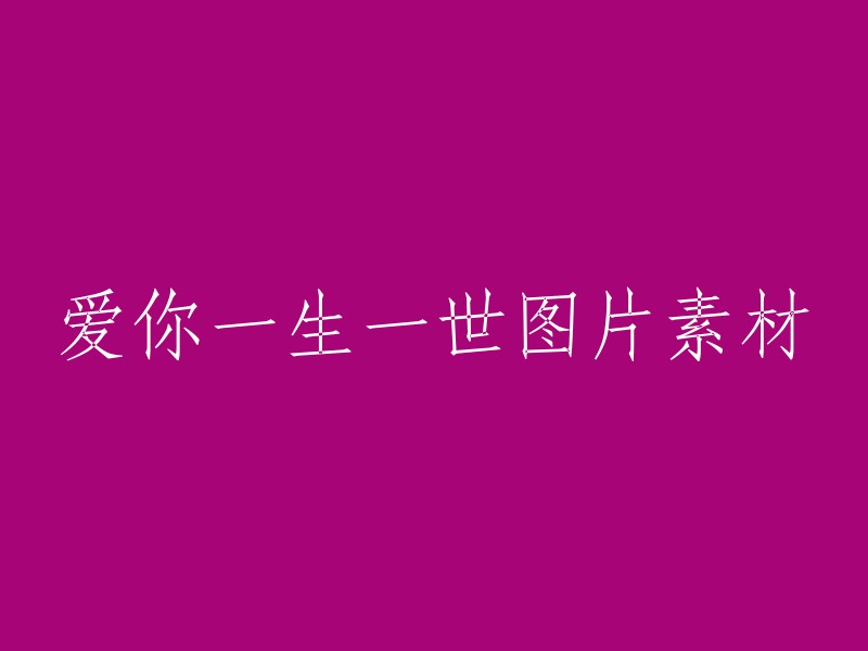 永恒的爱：一生一世的图片素材"