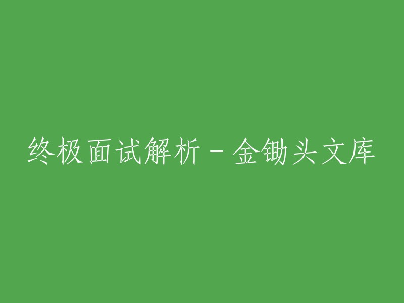 深入面试解析：金锄头文库终极指南