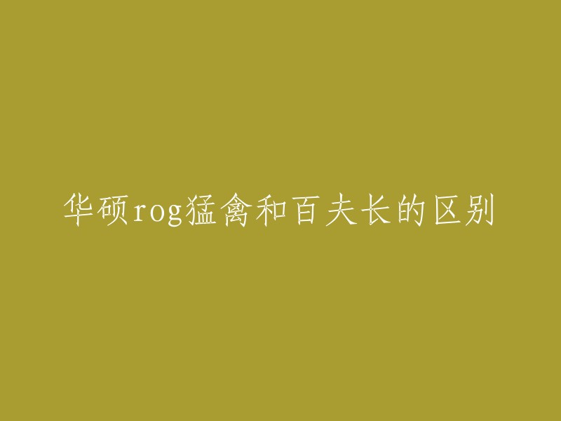 华硕ROG猛禽和百夫长的区别在于，ROG猛禽是一款电竞鼠标，而ROG百夫长是一款游戏耳机。两款产品的定位不同，因此它们的区别也有所不同。  