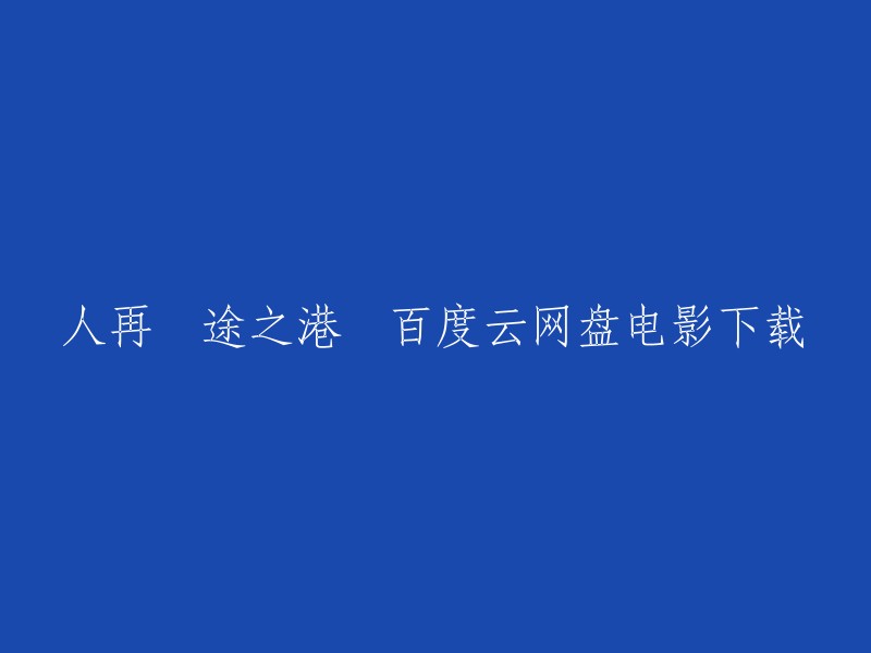 你好，以下是我找到的信息：

人再囧途之港囧是电影《泰囧》的续集。如果你想下载这部电影，我可以提供一些链接供你参考。请注意，这些链接可能不安全，所以请谨慎使用。

1. 《人再囧途之泰囧 (2012)》百度网盘高清免费资源在线观看。
2. 豆瓣电影上提供了《人再囧途之港囧》的相关信息和剧情简介。