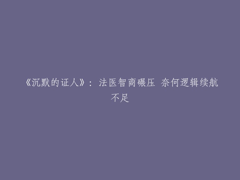 《沉默的证人》：法医高智商战胜一切，但逻辑推理略显不足