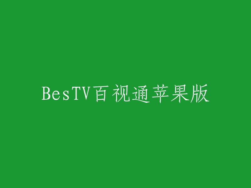 BesTV百视通苹果版是百视通官方打造的手机看视频软件，为用户提供海量的高清影视资源，你想看的影视节目都可以在这里找到哦！