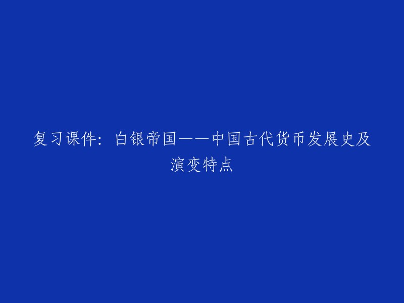 这个标题可以重写为：中国古代货币发展史及演变特点——白银帝国。