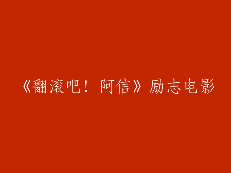 《勇往直前！阿信的奋斗之路》励志影片