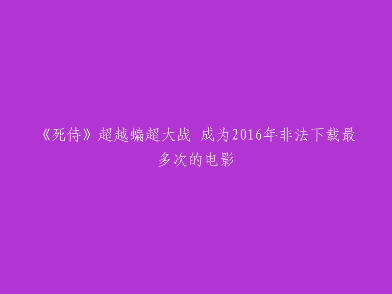 根据TorrentFreak的报道，非法下载的《死侍》影片在电影于2016年3月上映不久后便流传开来，非法下载次数可以用“百万次”来统计。 《死侍》最终取得了7.83亿美元的全球票房。