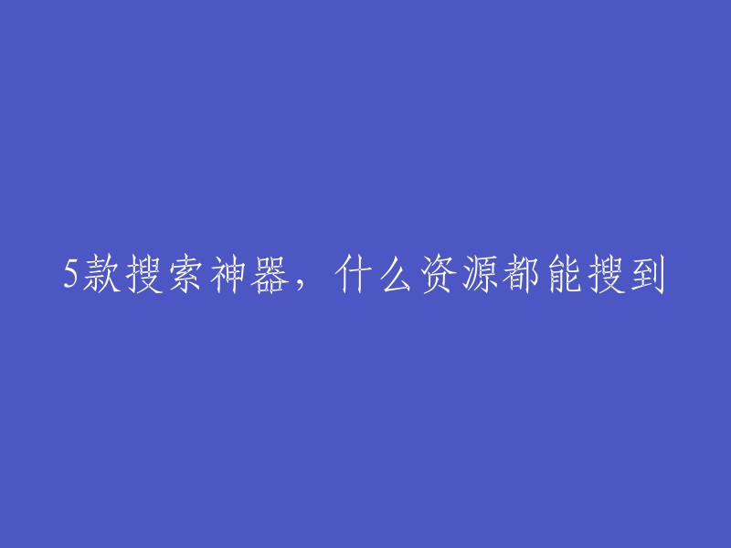 5款强大的搜索引擎，无所不能的资源搜罗工具"