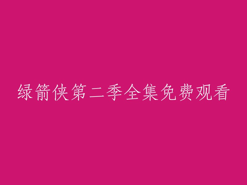 您好！您可以在爱奇艺上观看绿箭侠第二季的全集高清正版视频。如果您想免费观看，我建议您尝试以下方法：

1. 您可以在一些免费视频网站上搜索绿箭侠第二季全集，例如哔哩哔哩、优酷等。但是请注意，这些网站可能会存在版权问题，因此请谨慎使用。
2. 您可以尝试使用一些付费视频网站上的会员服务，例如腾讯视频、爱奇艺等。这些平台通常会提供更多的内容和更好的观影体验。