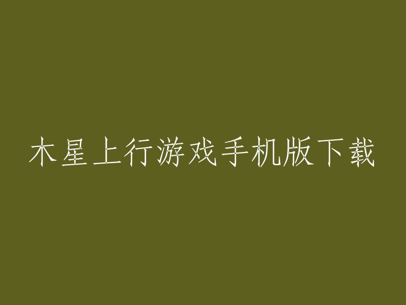 您可以在游民星空网站上下载木星上行游戏的手机版。