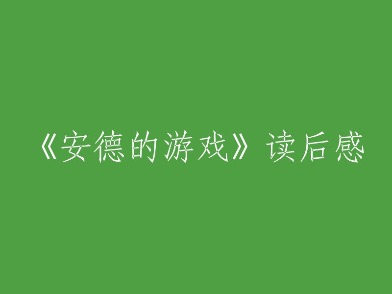 探讨《安德的游戏》：一部引人深思的小说"