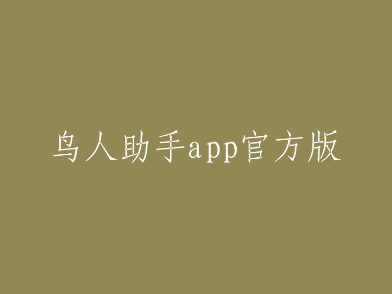 鸟人助手app正式版