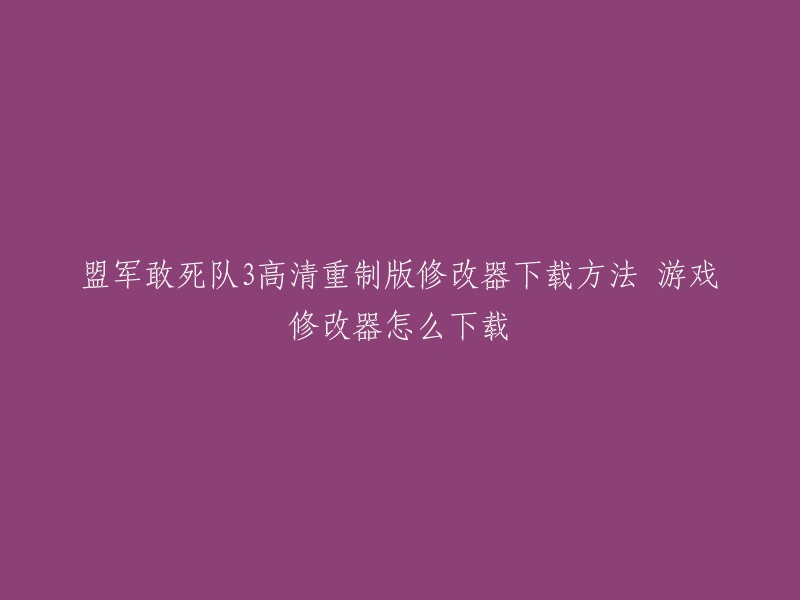 您好，您可以在游侠网或3DM下载盟军敢死队3高清重制版的修改器。  

如果您需要更多的帮助，我建议您查看这些链接： 