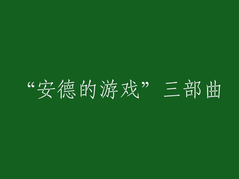 重写标题：“安德的游戏”三部曲：一部揭示人性、勇气与牺牲的奇幻小说系列