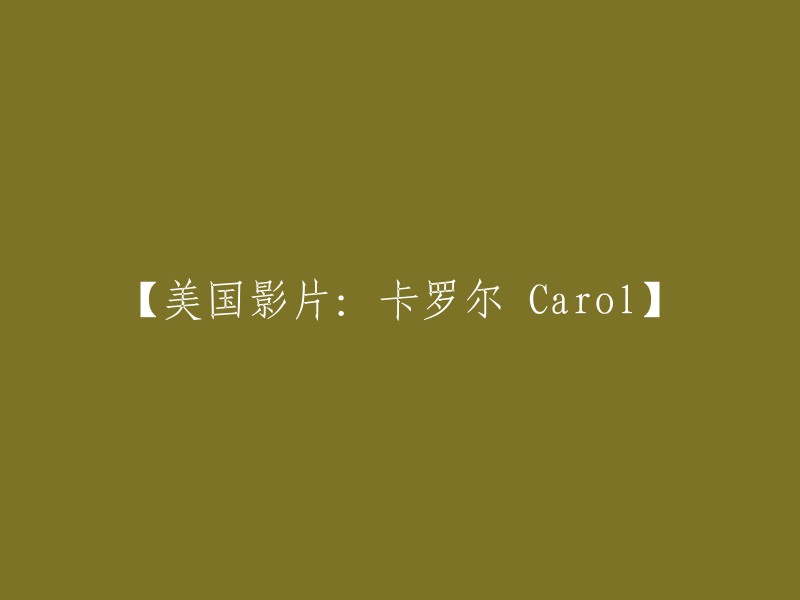 美国电影：卡罗尔》(Carol)