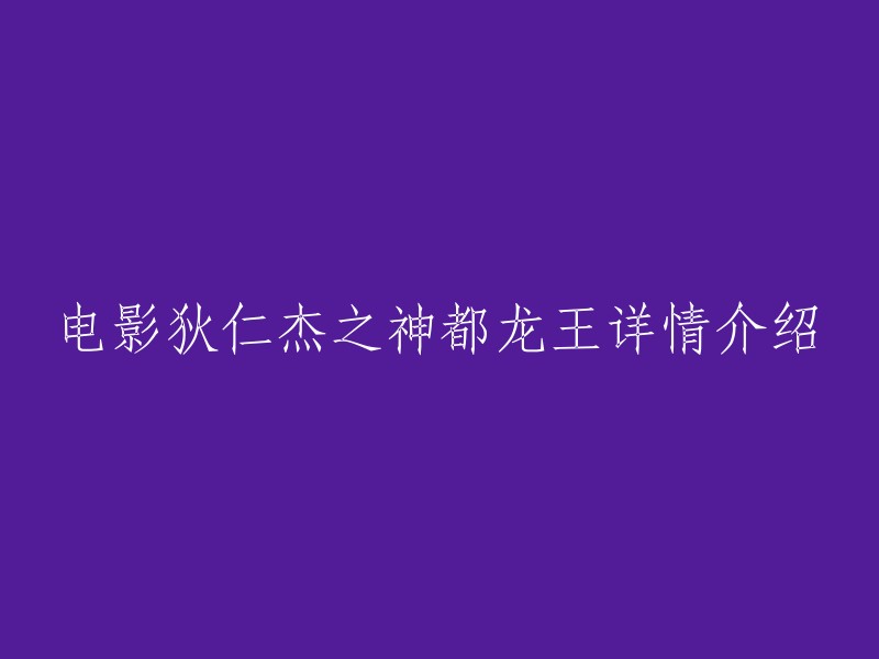 《狄仁杰之神都龙王》是由华谊兄弟传媒股份有限公司出品，徐克执导，张家鲁、徐克、陈国富编剧，赵又廷、冯绍峰、林更新、金泛、杨颖、刘嘉玲领衔主演，陈坤友情客串的古装动作电影 。该片讲述了唐朝麟德年间，唐高宗与武则天强硬派出大军远征，谁知舰队在大海中遇袭，遭到重挫。该事件震惊洛阳，都城百姓狂热祭拜龙王，缭乱众生的“花魁”银睿姬更惹来各方势力觊觎的故事 。