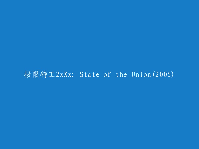 《极限特工2:国家公敌》(2005)