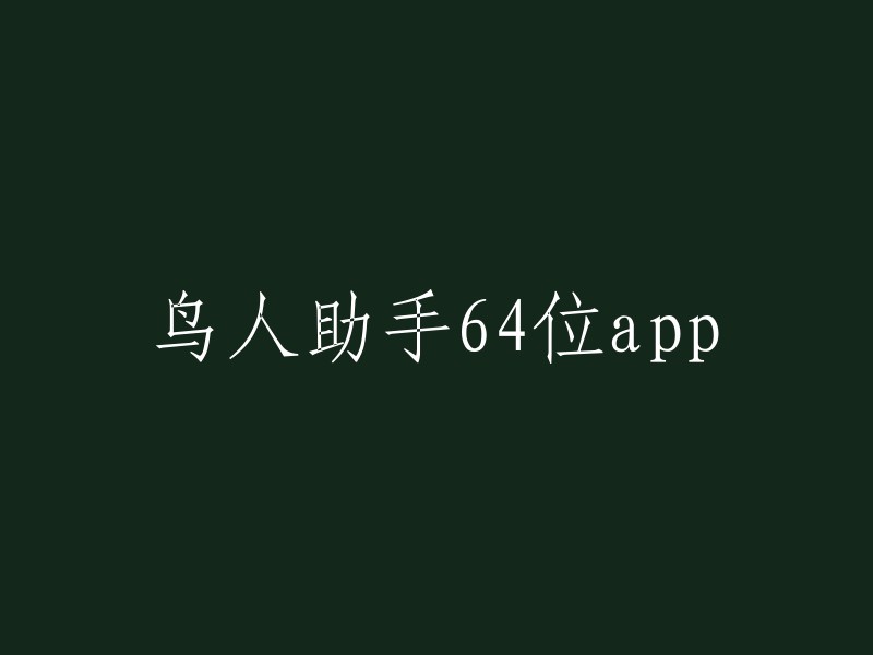 鸟人助手64位app是一款非常受玩家喜爱的游戏辅助，支持云手机多开，还能自定义录制游戏，傻瓜式操作适合新手操作，无需root,安装就能使用，同时平台里汇集了海量精品游戏！ 